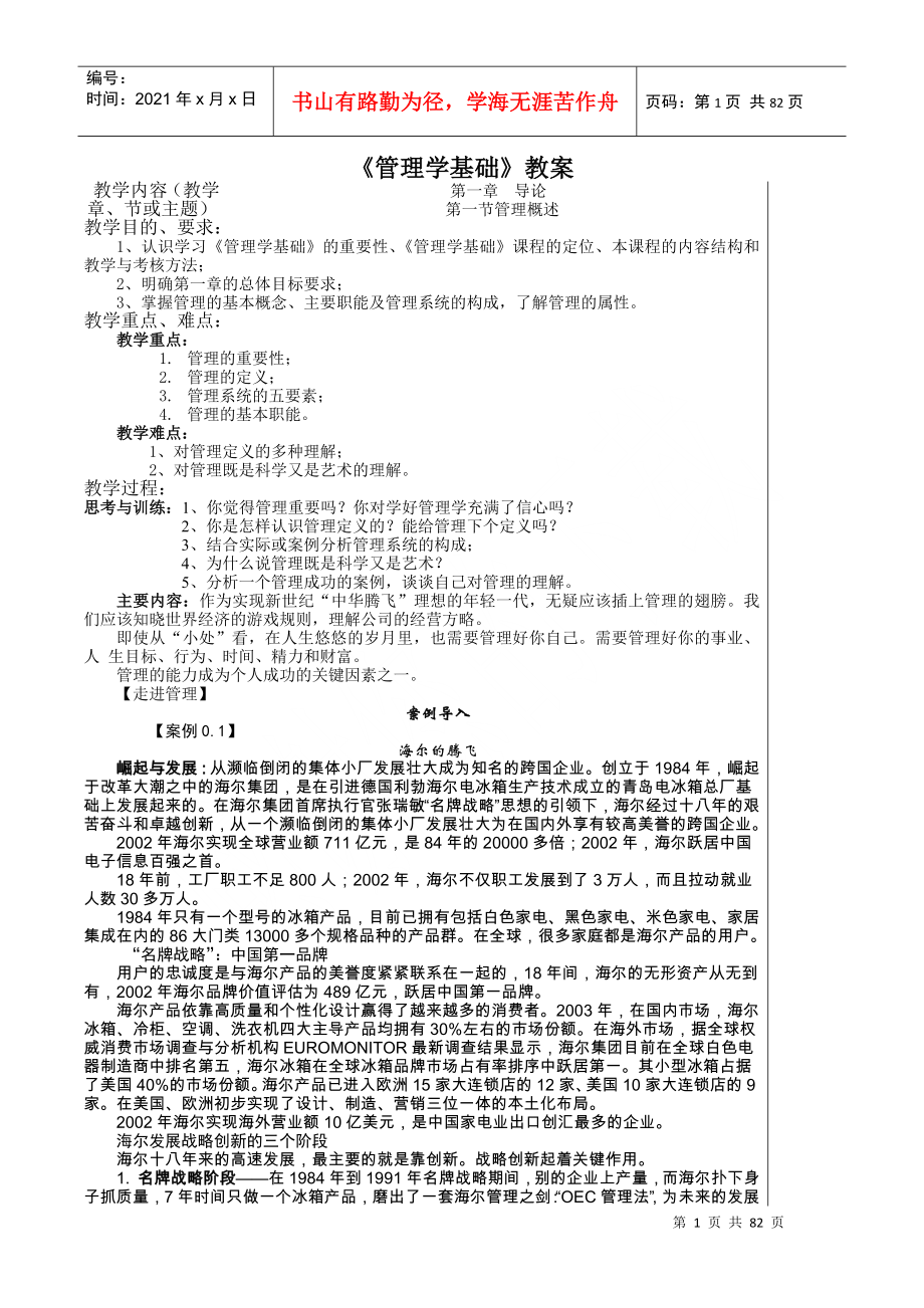 《管理学基础》教案(DOC74页)_第1页