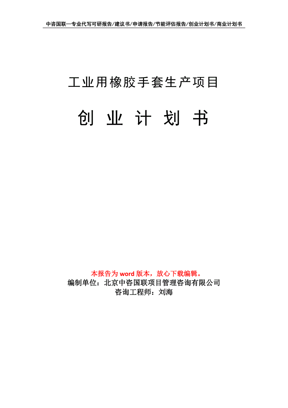 工业用橡胶手套生产项目创业计划书写作模板_第1页