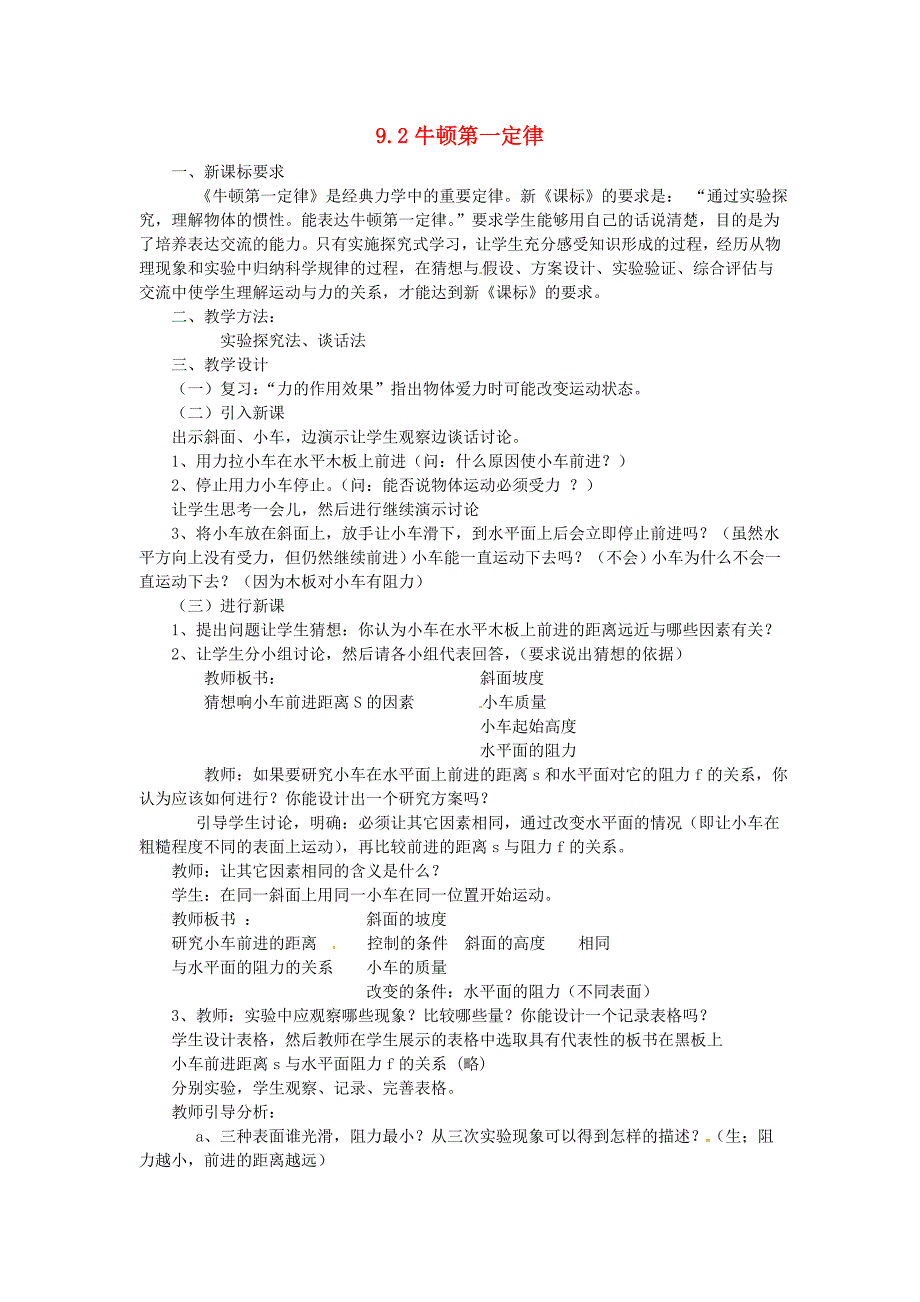 2014年春八年级物理下册92牛顿第一定律教案一苏科版_第1页