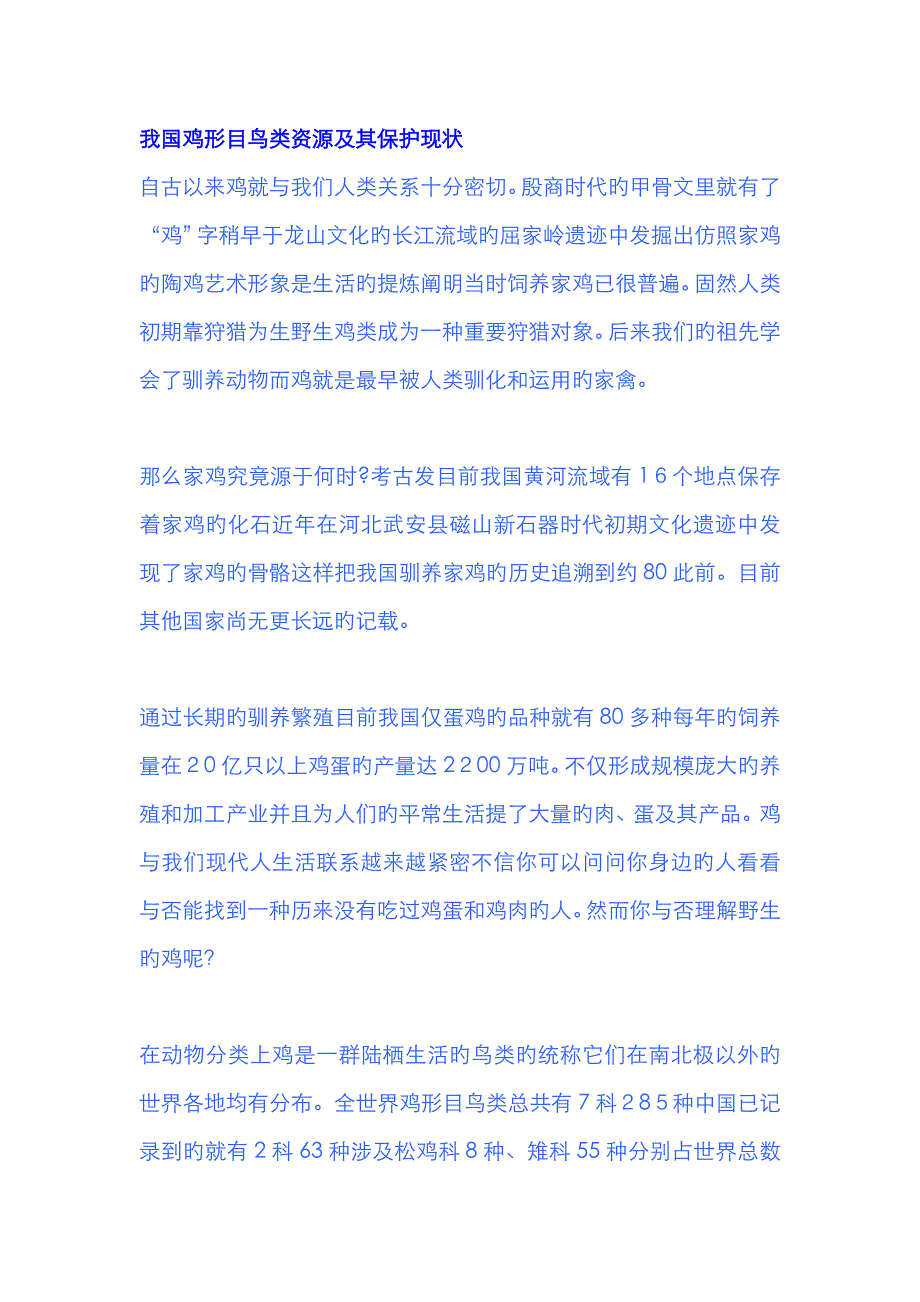 我国鸡形目鸟类资源及其保护现状_第1页