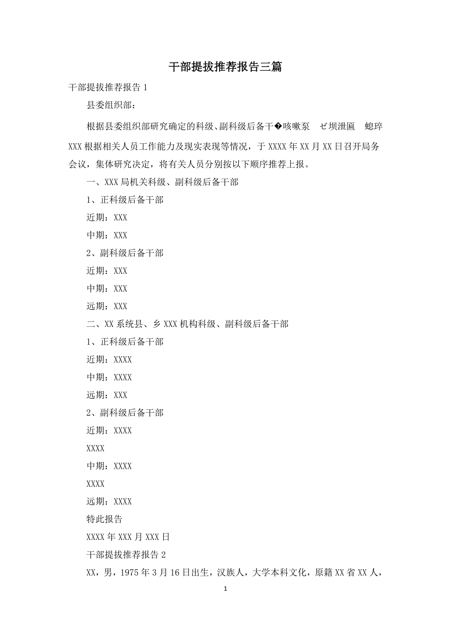 干部提拔推荐报告三篇_第1页