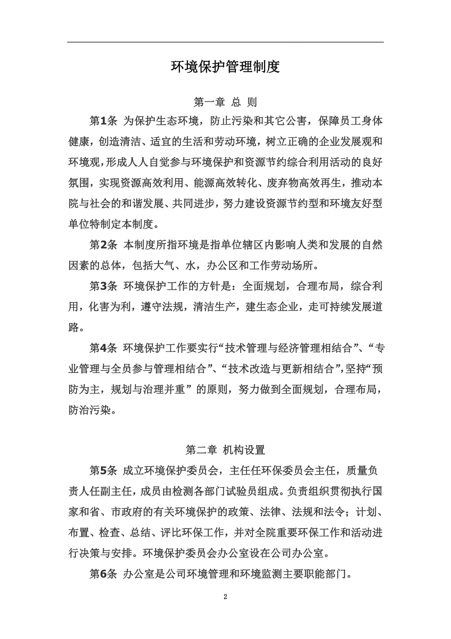 2、环境保护管理制度.doc_第2页