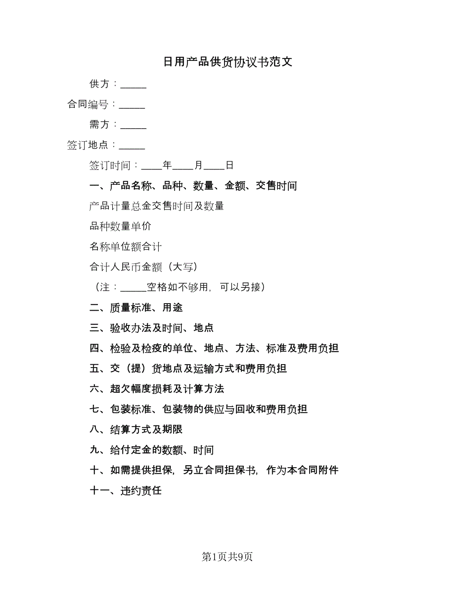 日用产品供货协议书范文（四篇）.doc_第1页