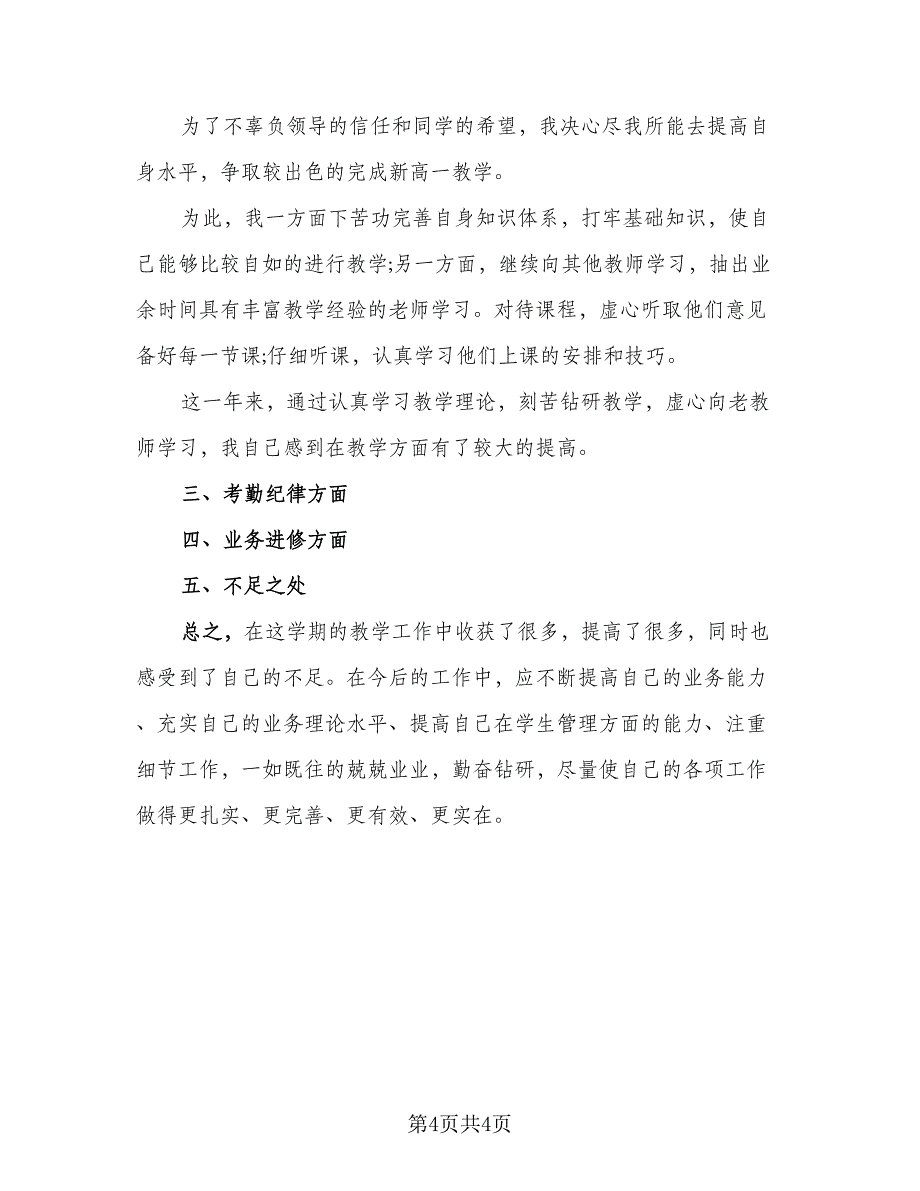 数学教师年度考核个人工作总结参考范文（二篇）.doc_第4页