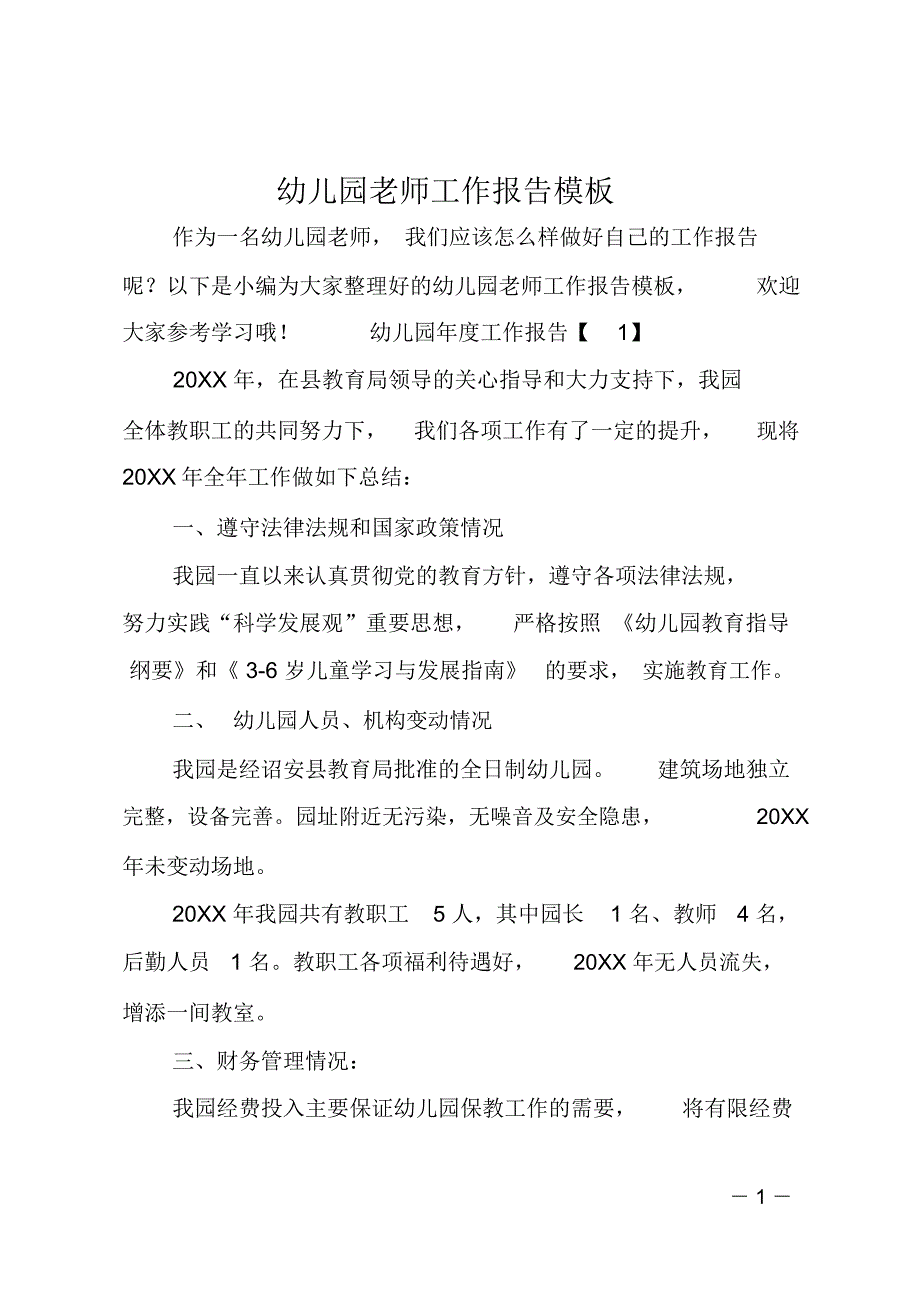 幼儿园老师工作报告模板_第1页