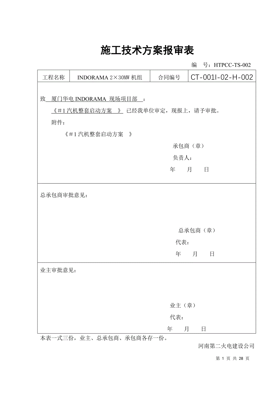 汽机整套启动方案_第1页