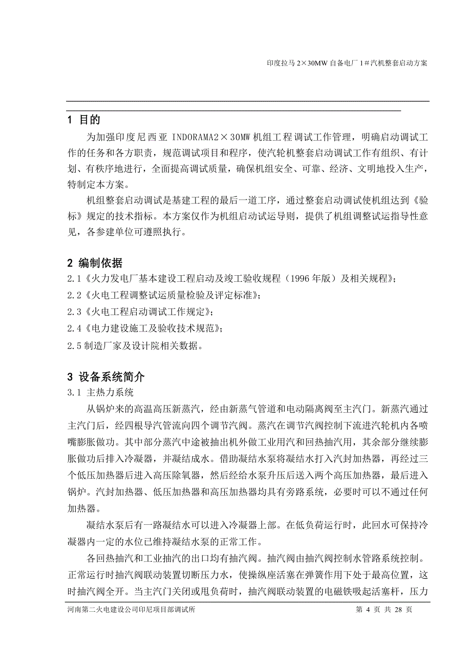 汽机整套启动方案_第4页