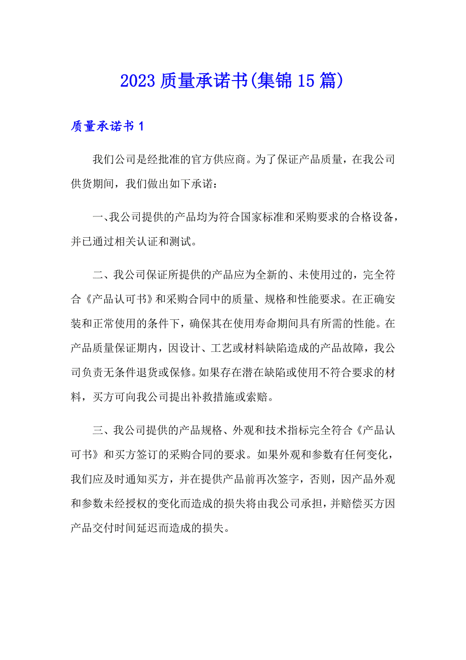 2023质量承诺书(集锦15篇)_第1页