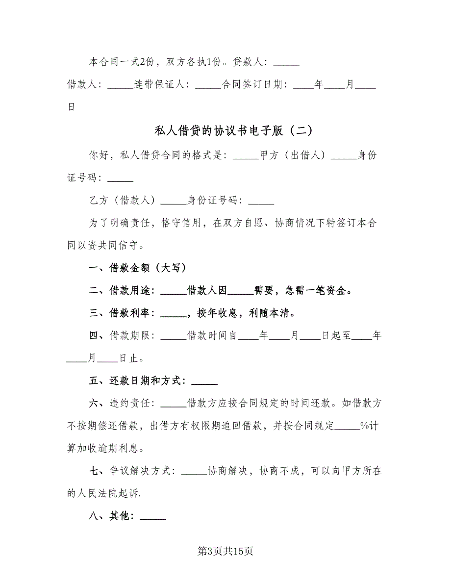 私人借贷的协议书电子版（七篇）.doc_第3页