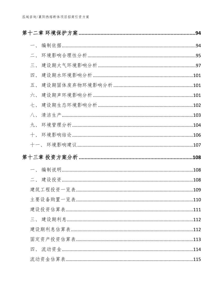 襄阳热熔断体项目招商引资方案模板参考_第5页