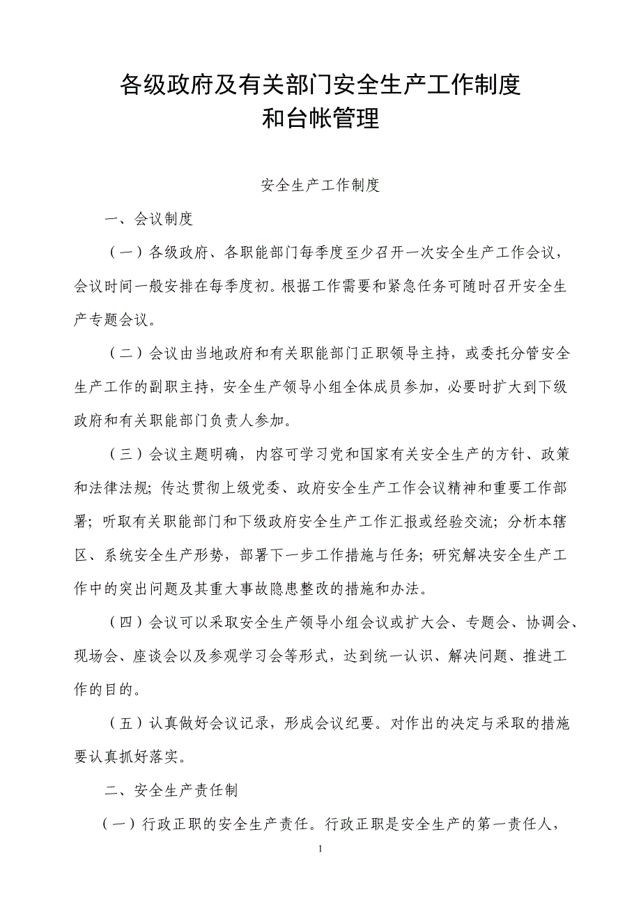 各级政府及有关部门安全生产工作制度和台帐管理_第1页