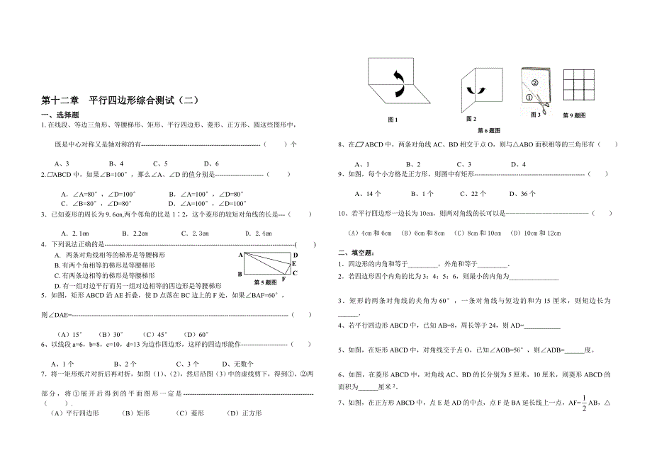 第十二章平行四边形综合测试(二).doc_第1页