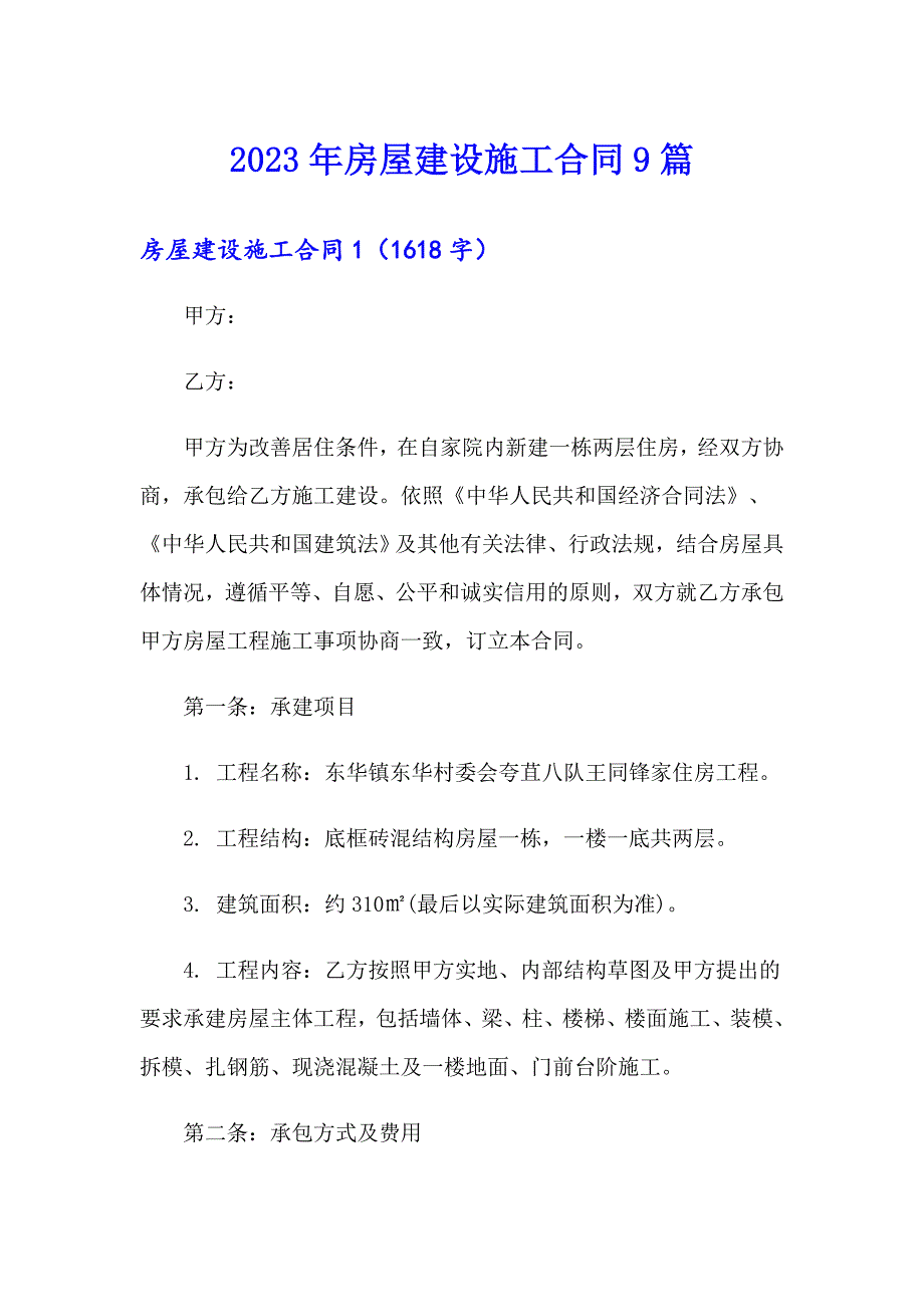 2023年房屋建设施工合同9篇_第1页