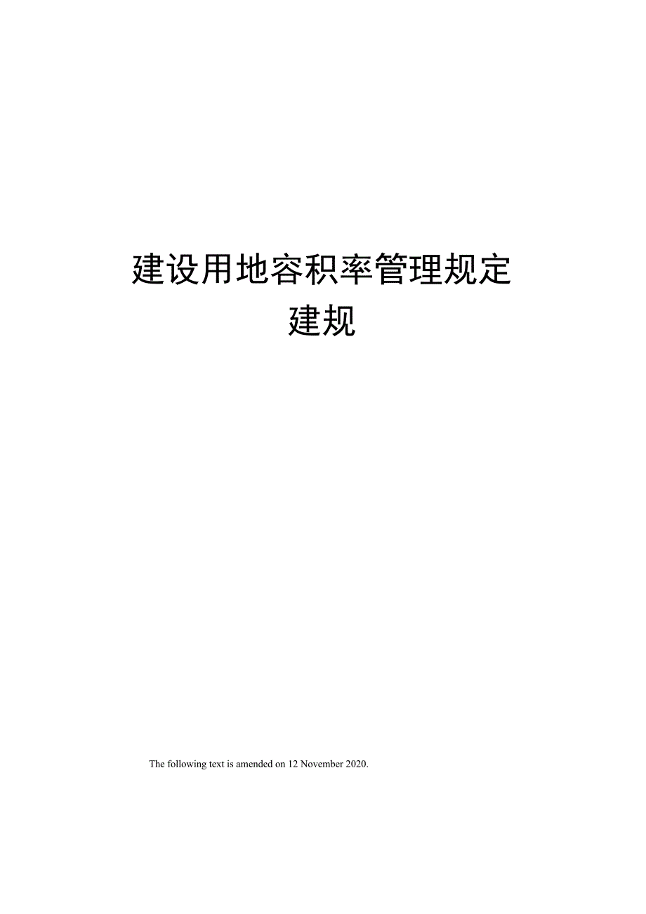 建设用地容积率管理规定建规_第1页