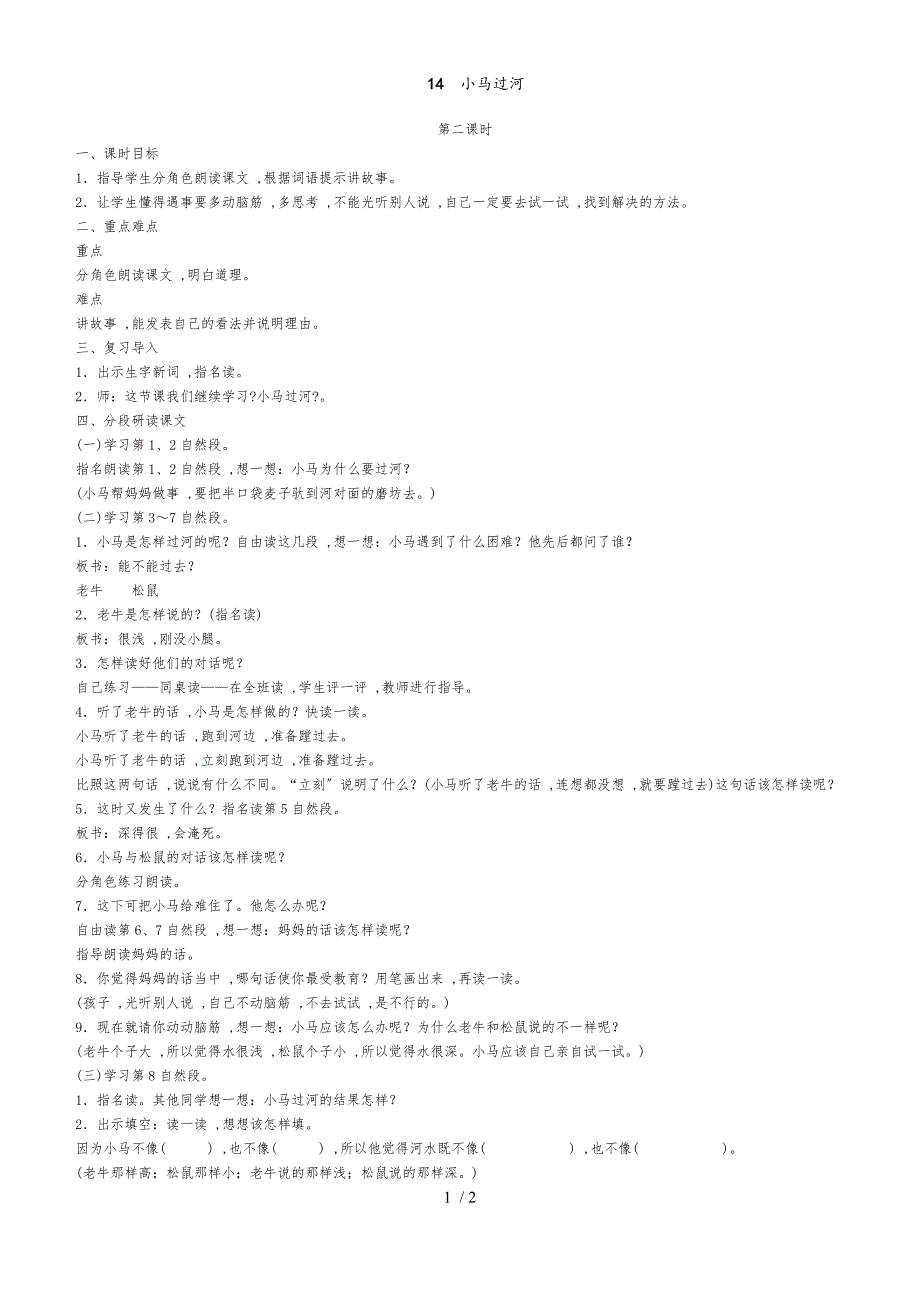 二年级下册语文教案14小马过河_第1页