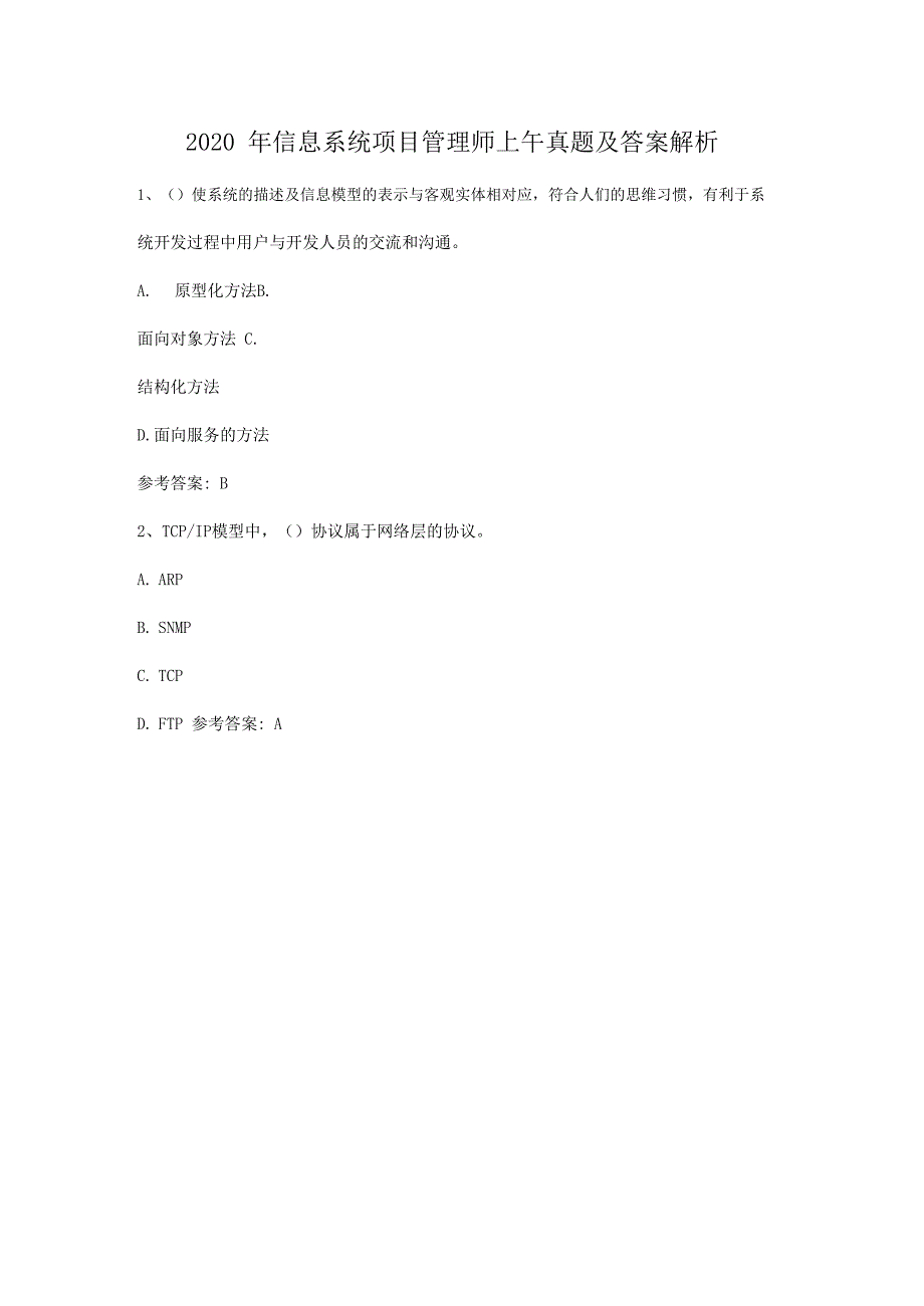 2020 年信息系统项目管理师上午真题及答案解析_第1页