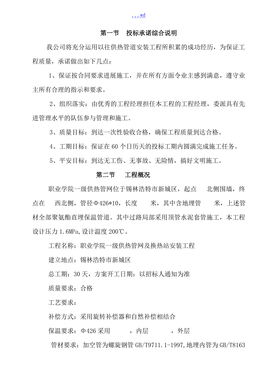 集中直埋供热管道施工组织设计方案_第3页