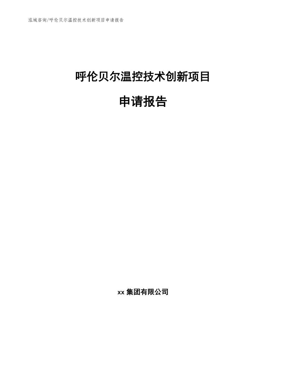 呼伦贝尔温控技术创新项目申请报告_第1页