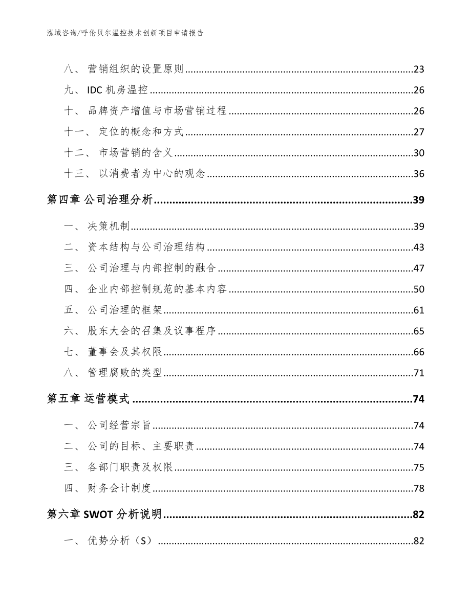 呼伦贝尔温控技术创新项目申请报告_第3页