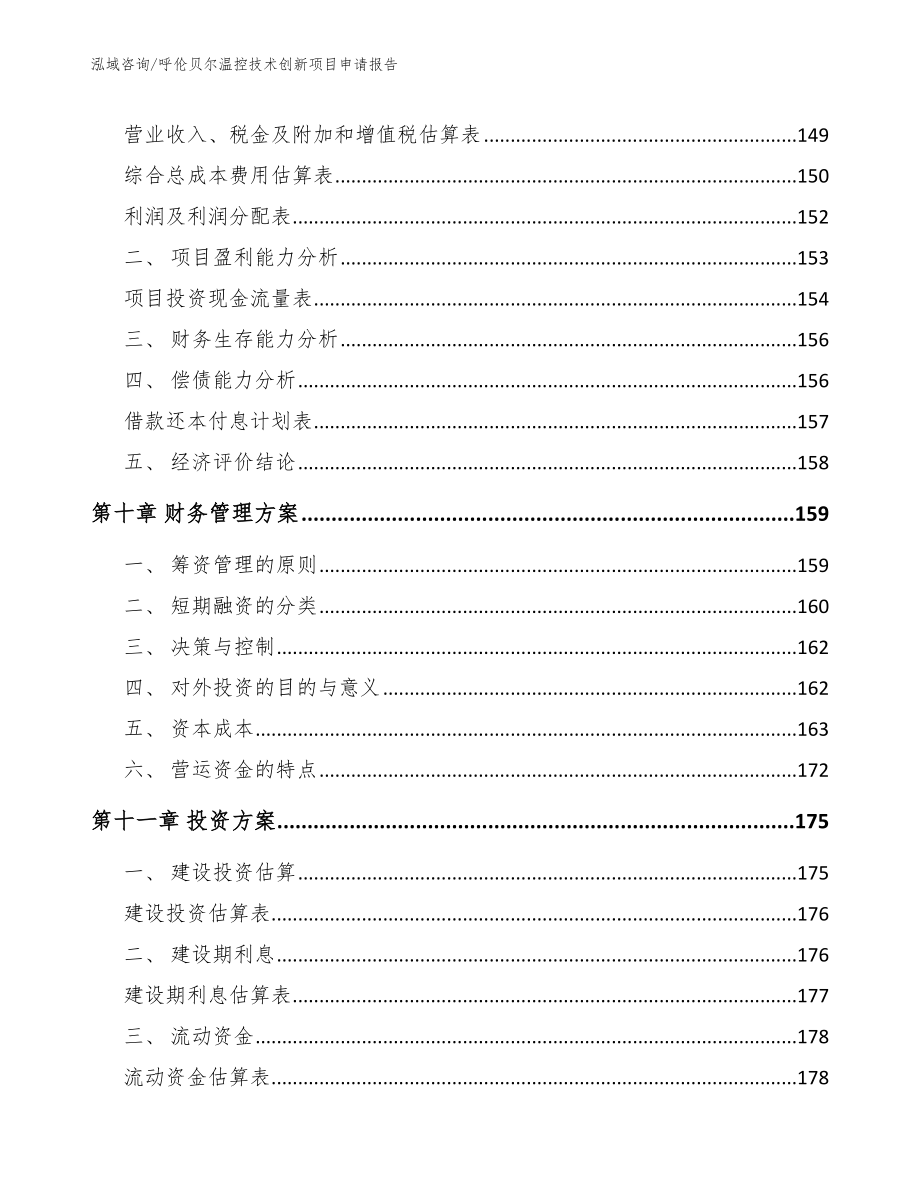 呼伦贝尔温控技术创新项目申请报告_第5页