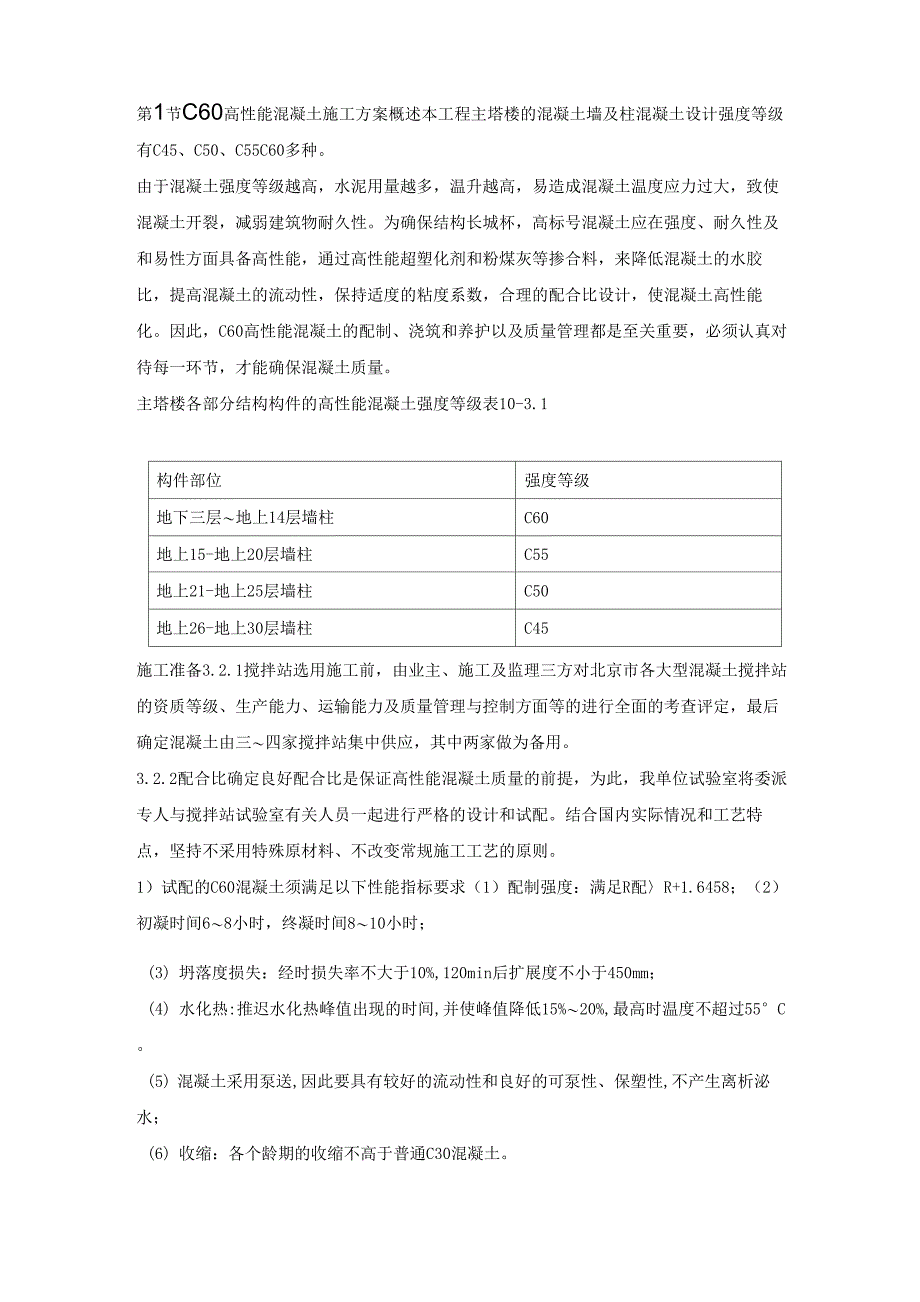 C60高性能混凝土施工方案_第1页