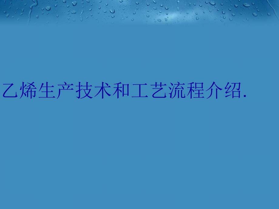 乙烯生产技术和工艺流程介绍.资料_第1页