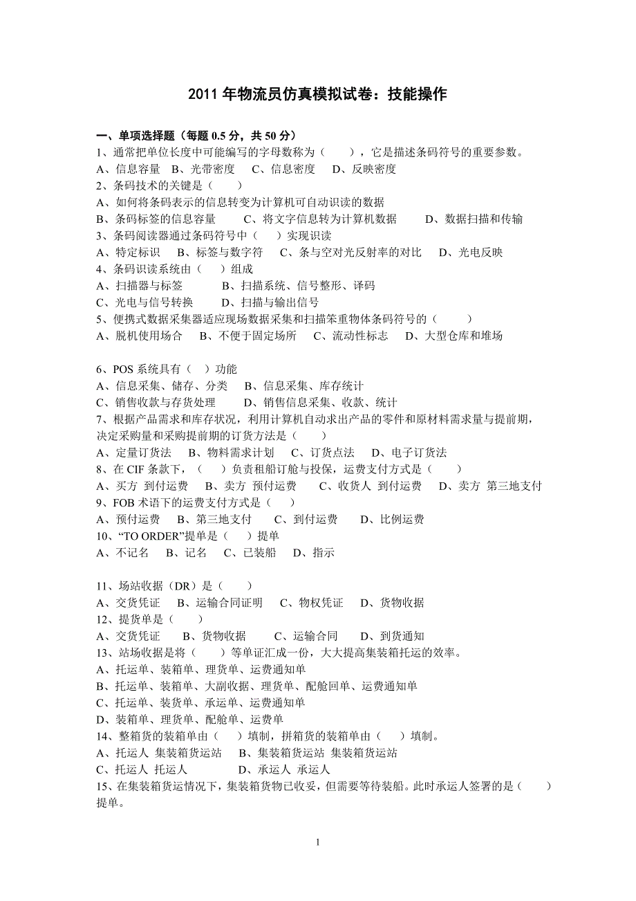 精品资料（2021-2022年收藏的）物流员模拟题技能_第1页