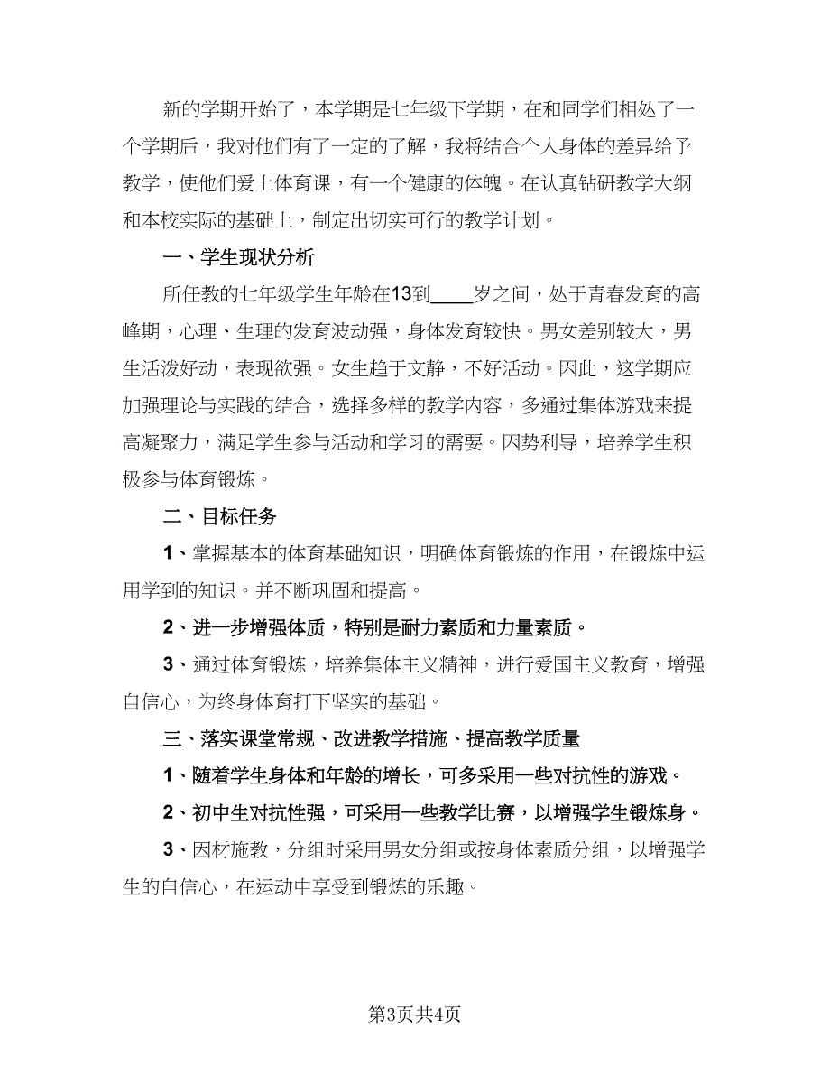 初中体育老师个人年度思想工作总结模板（二篇）_第3页