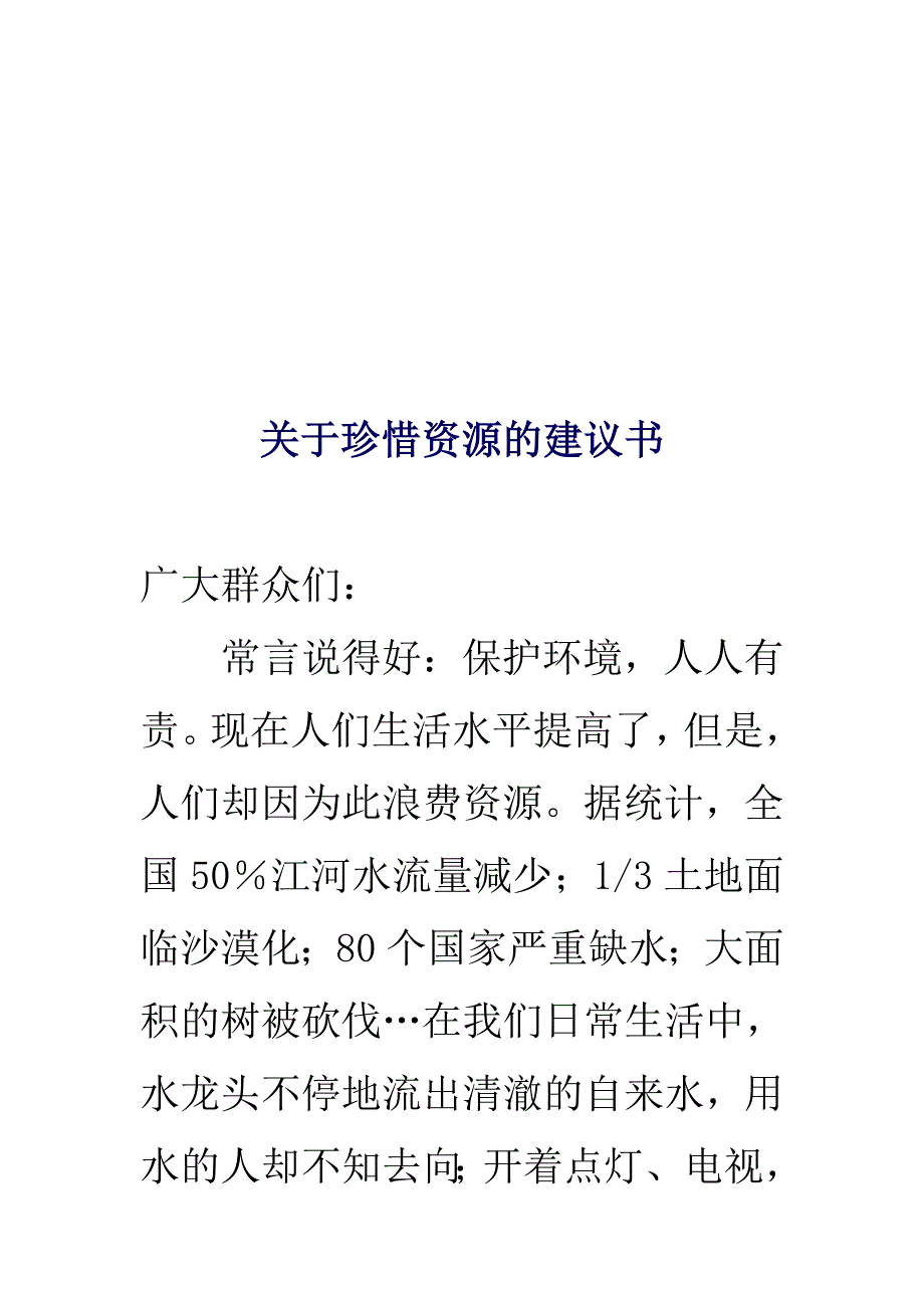 关于珍惜资源的建议书.doc_第2页