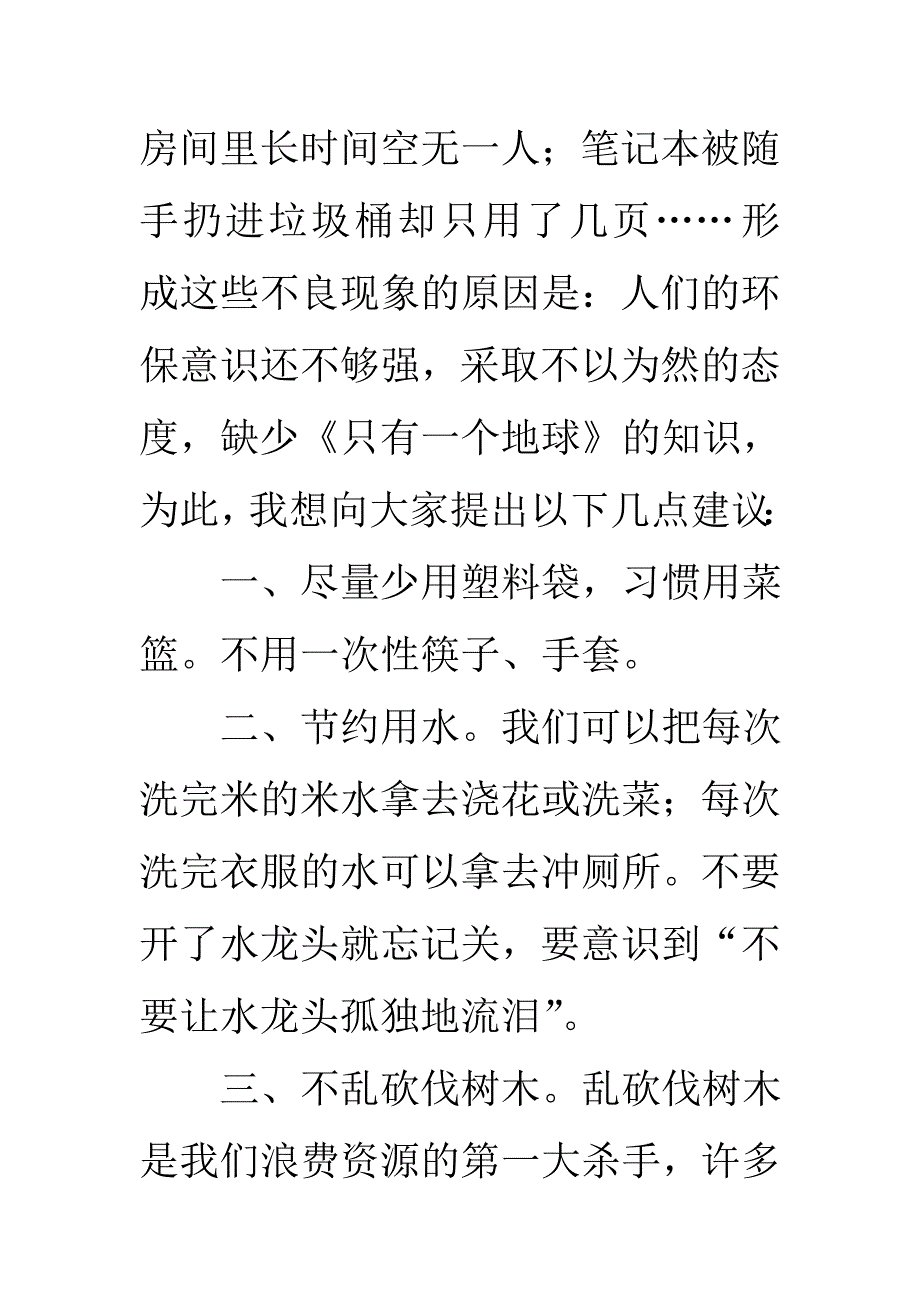 关于珍惜资源的建议书.doc_第3页