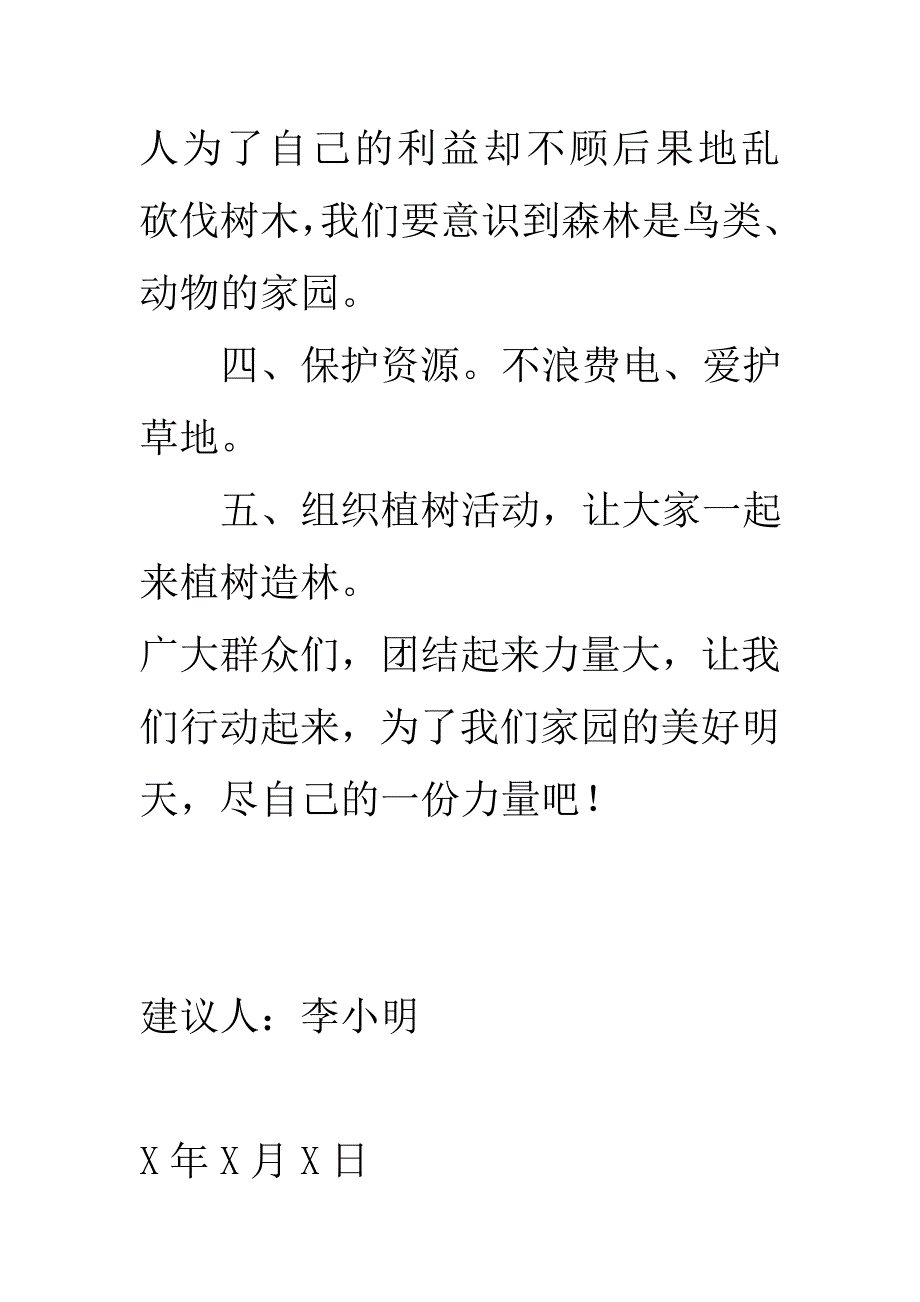 关于珍惜资源的建议书.doc_第4页