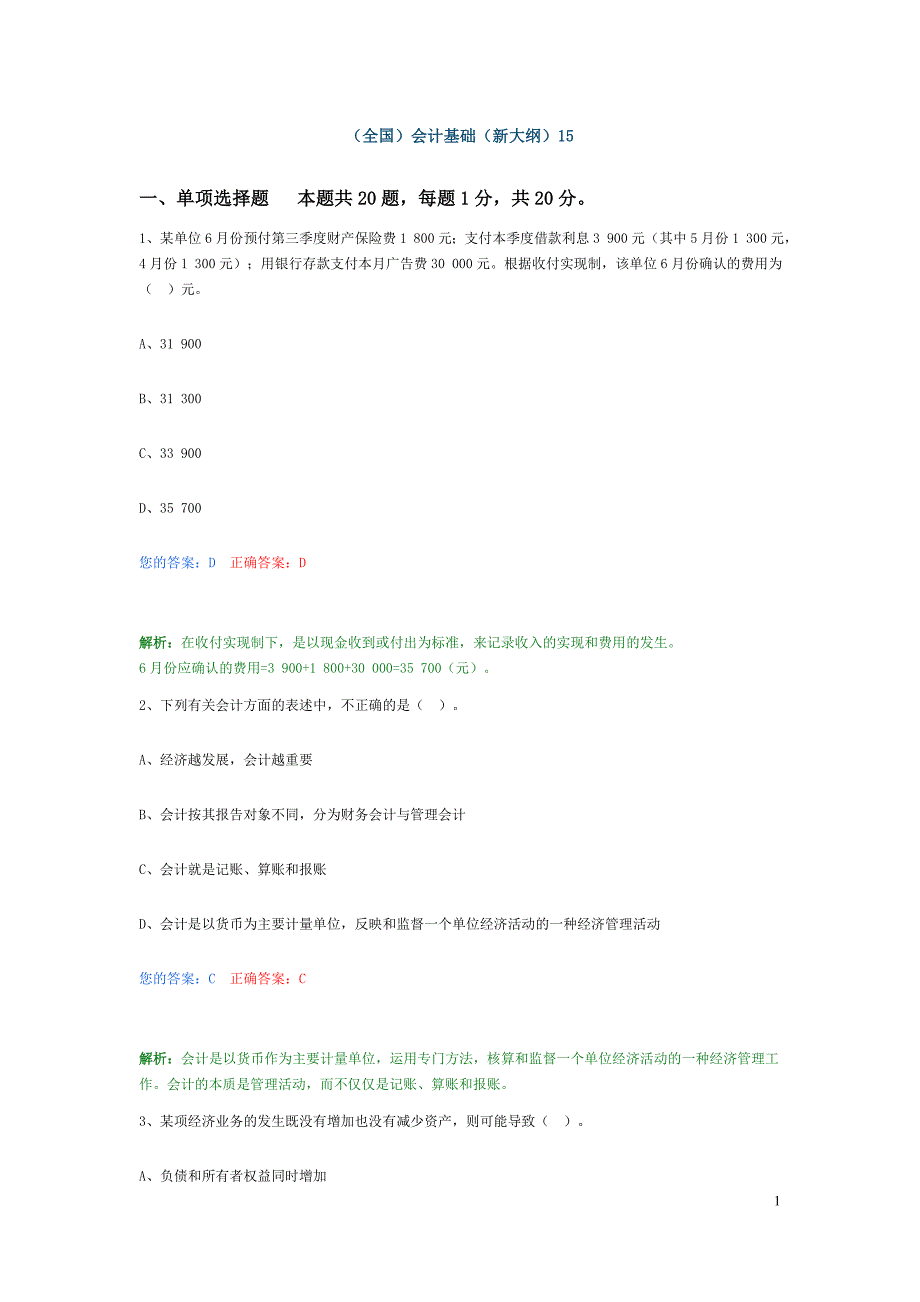 会计从业资格考试(会计基础) (新大纲)15_第1页