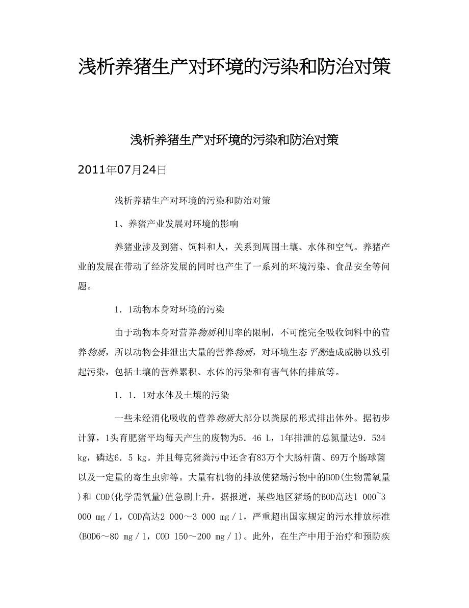 浅析养猪生产对环境的污染和防治对策_第1页