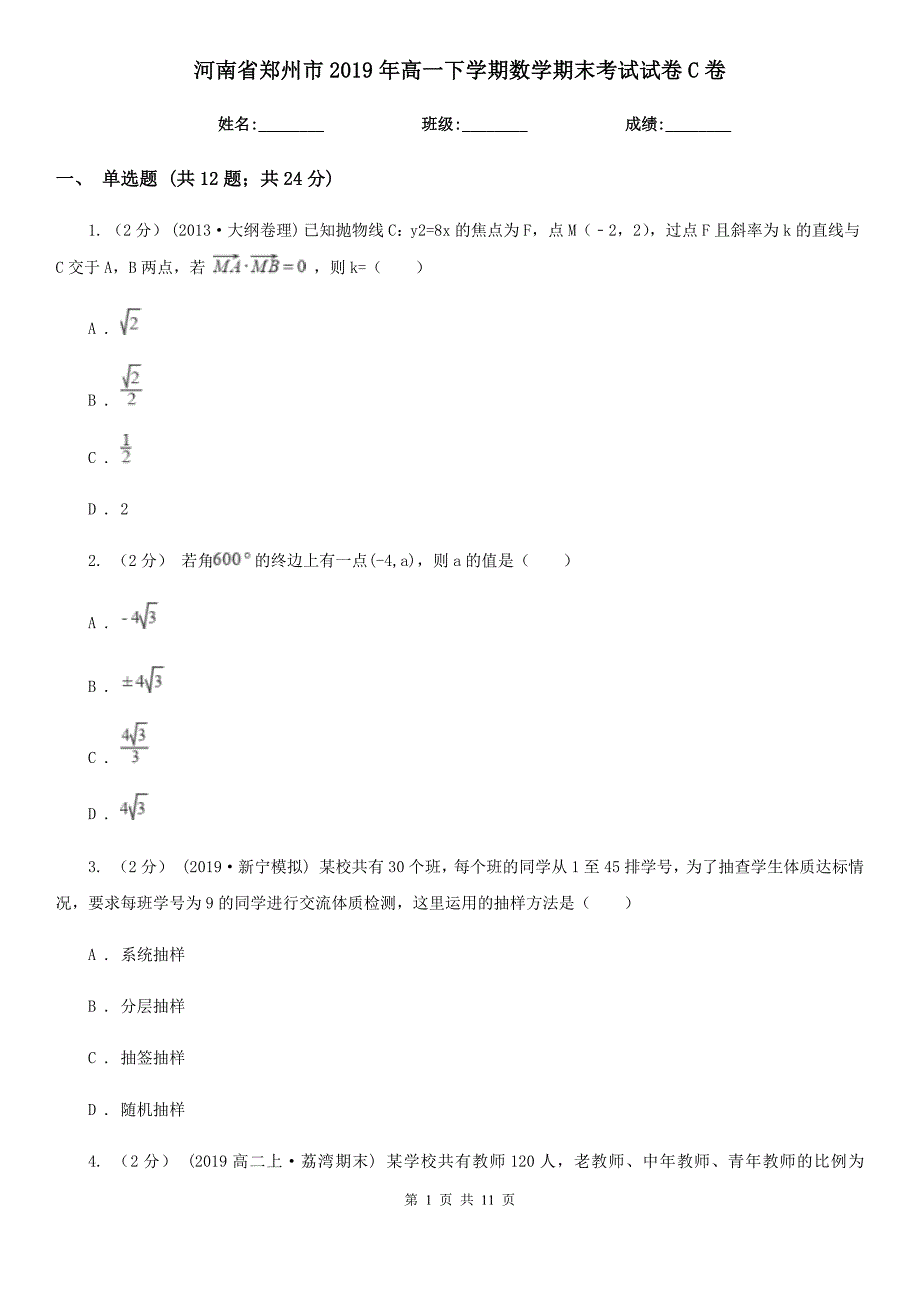 河南省郑州市2019年高一下学期数学期末考试试卷C卷_第1页