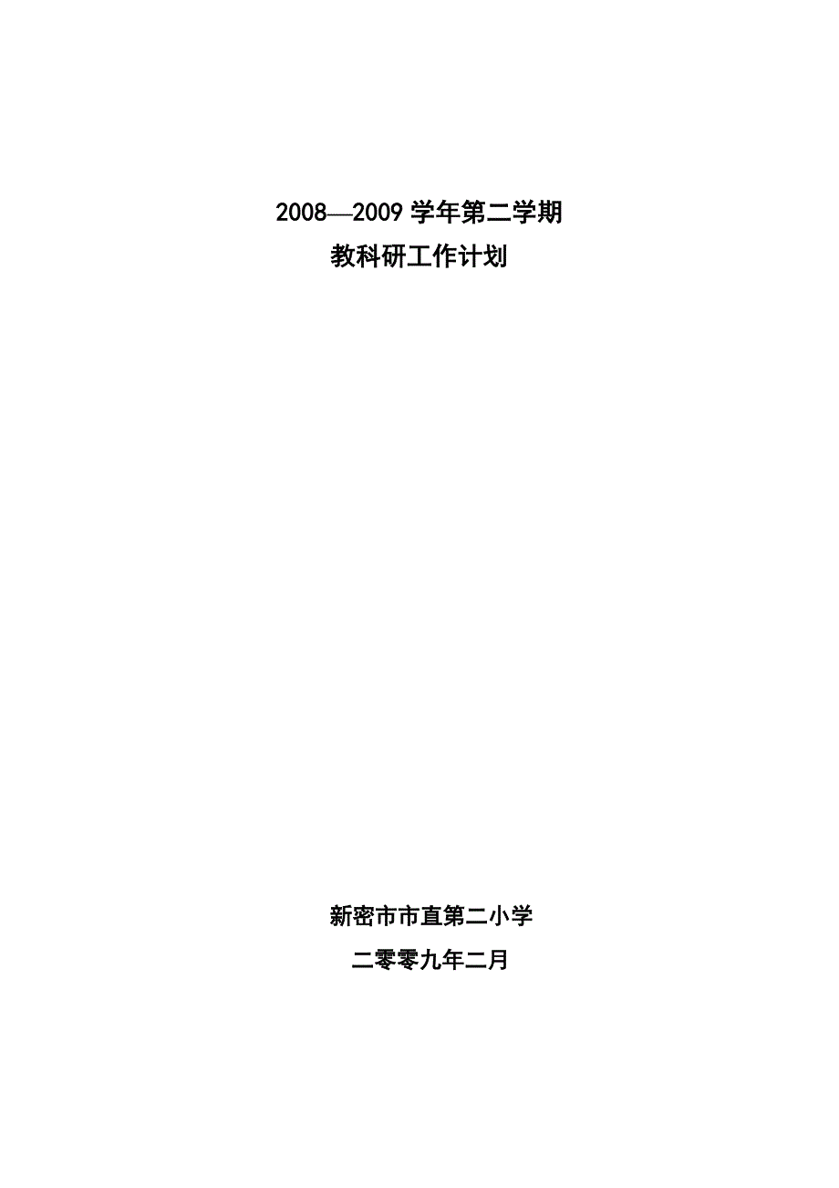 2008-2009年第二学期教科研工作计划.doc_第1页