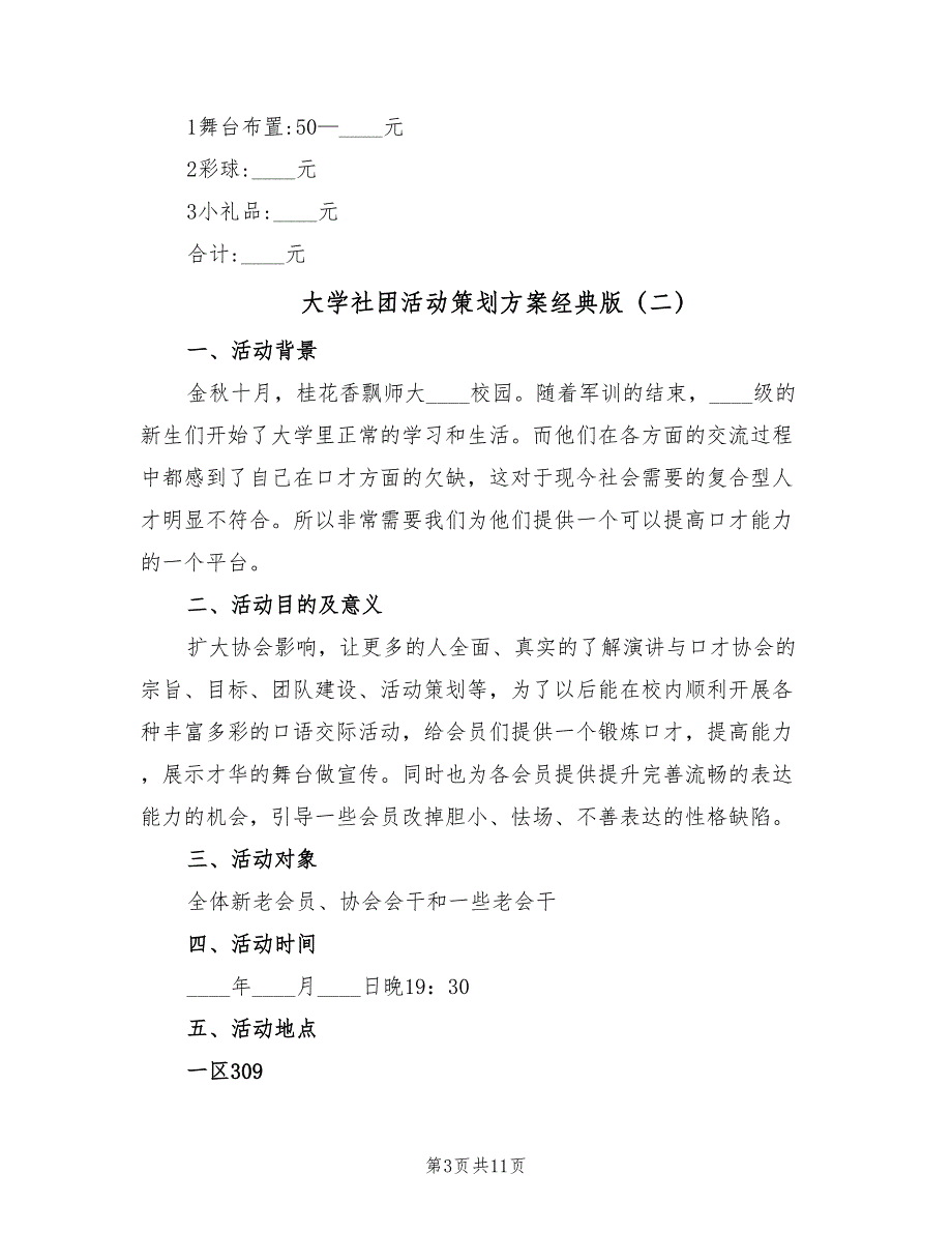 大学社团活动策划方案经典版（四篇）_第3页