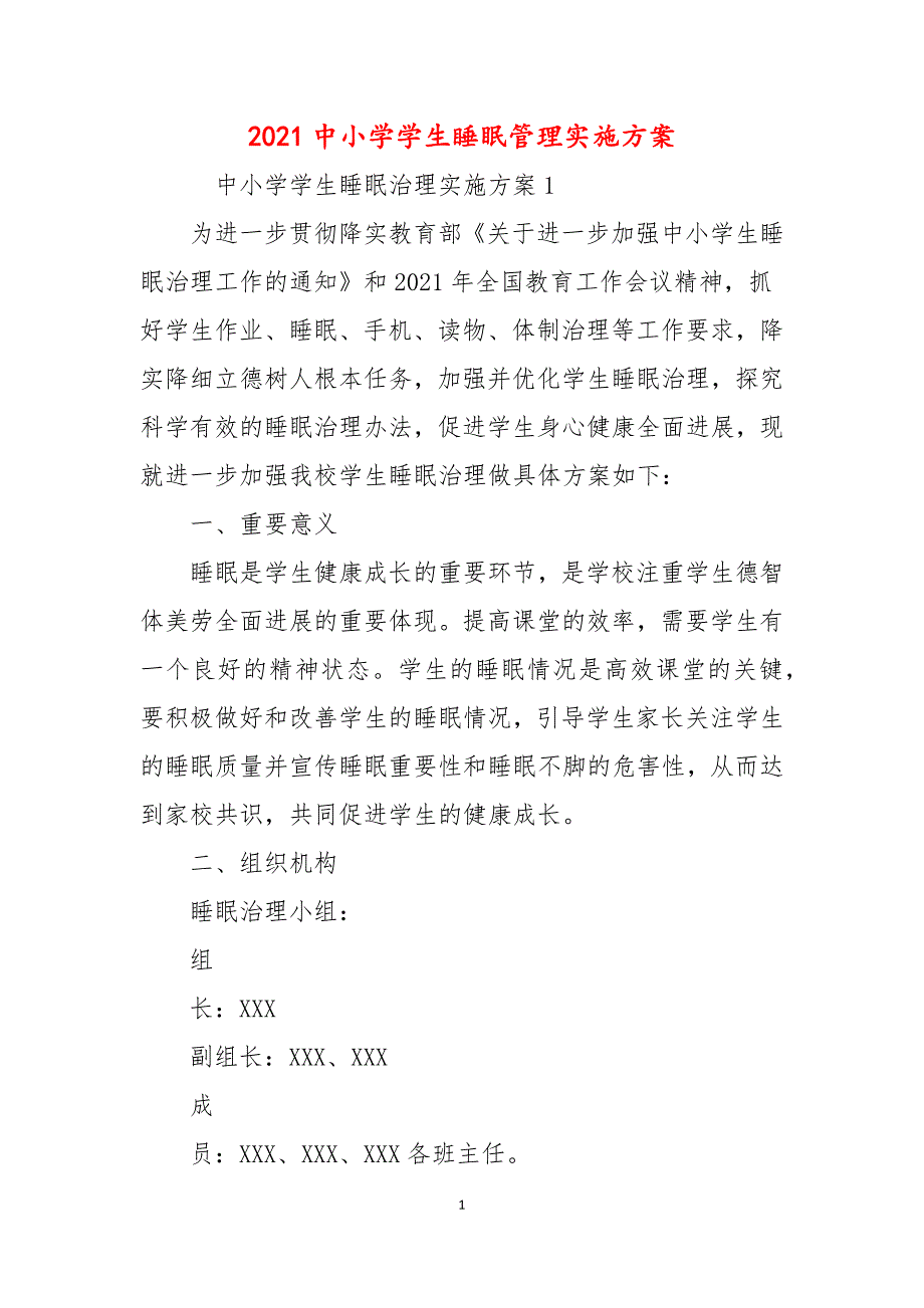 2021中小学学生睡眠管理实施方案_第1页