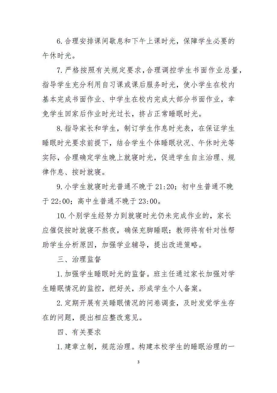 2021中小学学生睡眠管理实施方案_第3页