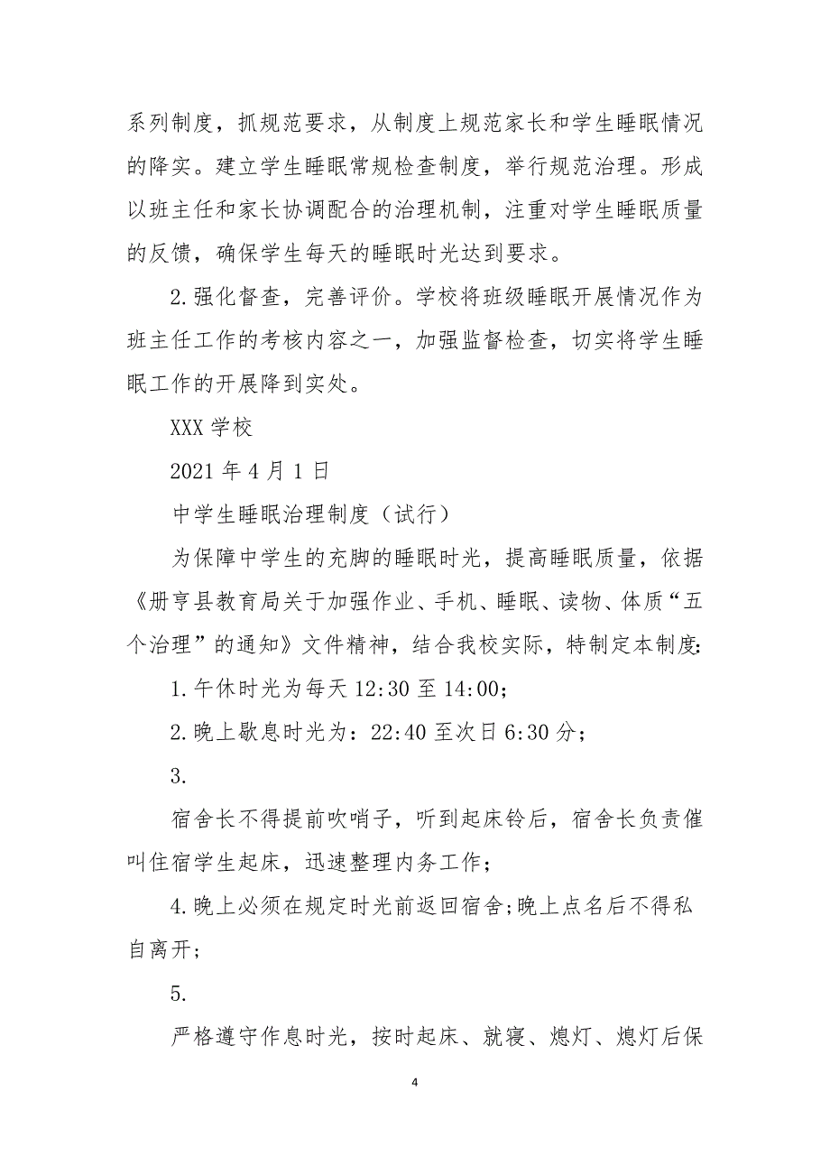 2021中小学学生睡眠管理实施方案_第4页