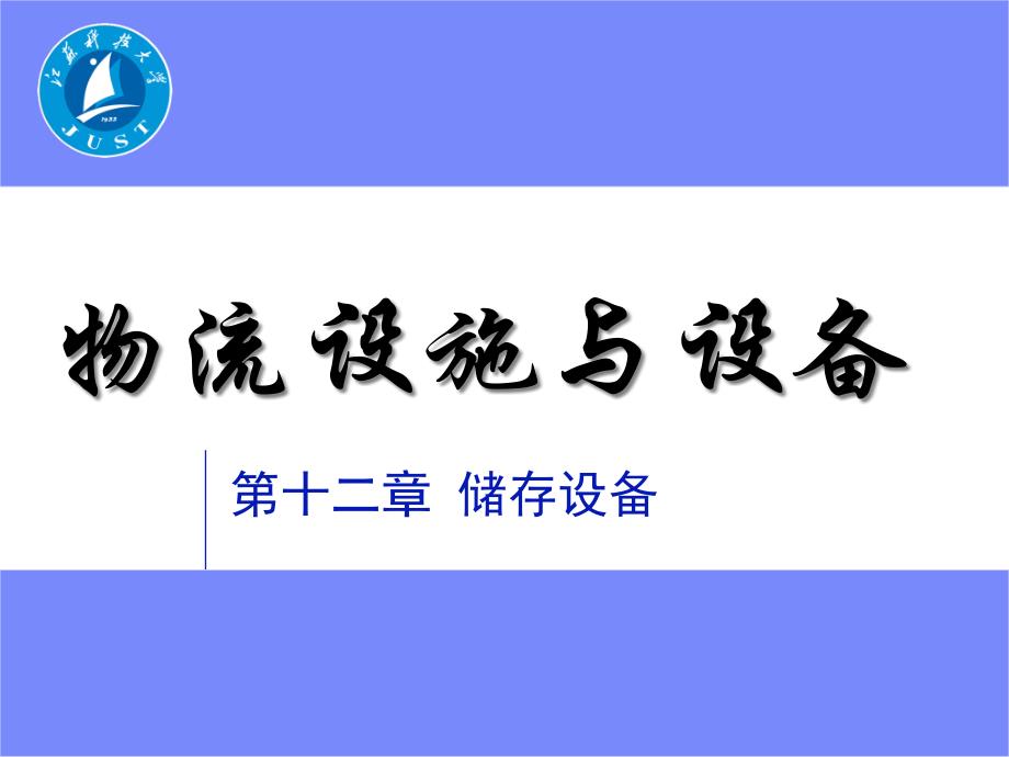 物流设施与设备第十二章课件_第1页