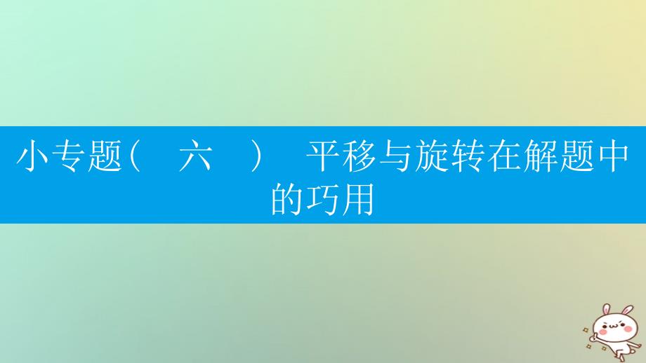 九年级数学上册 第二十三章《旋转》专题小专题（六）平移与旋转在解题中的巧用 （新版）新人教版_第1页