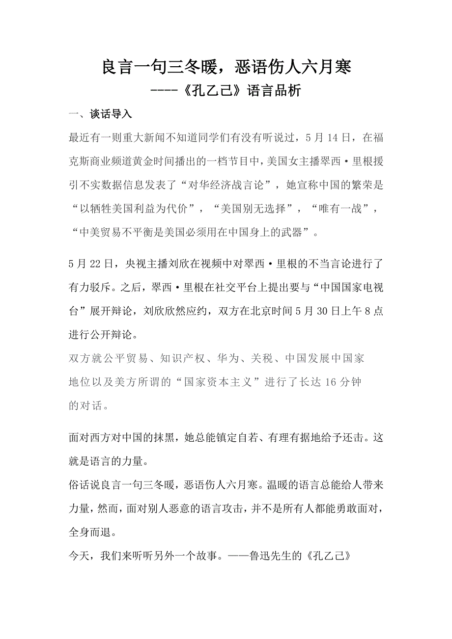 良言一句三冬暖恶语伤人六月寒.doc_第1页