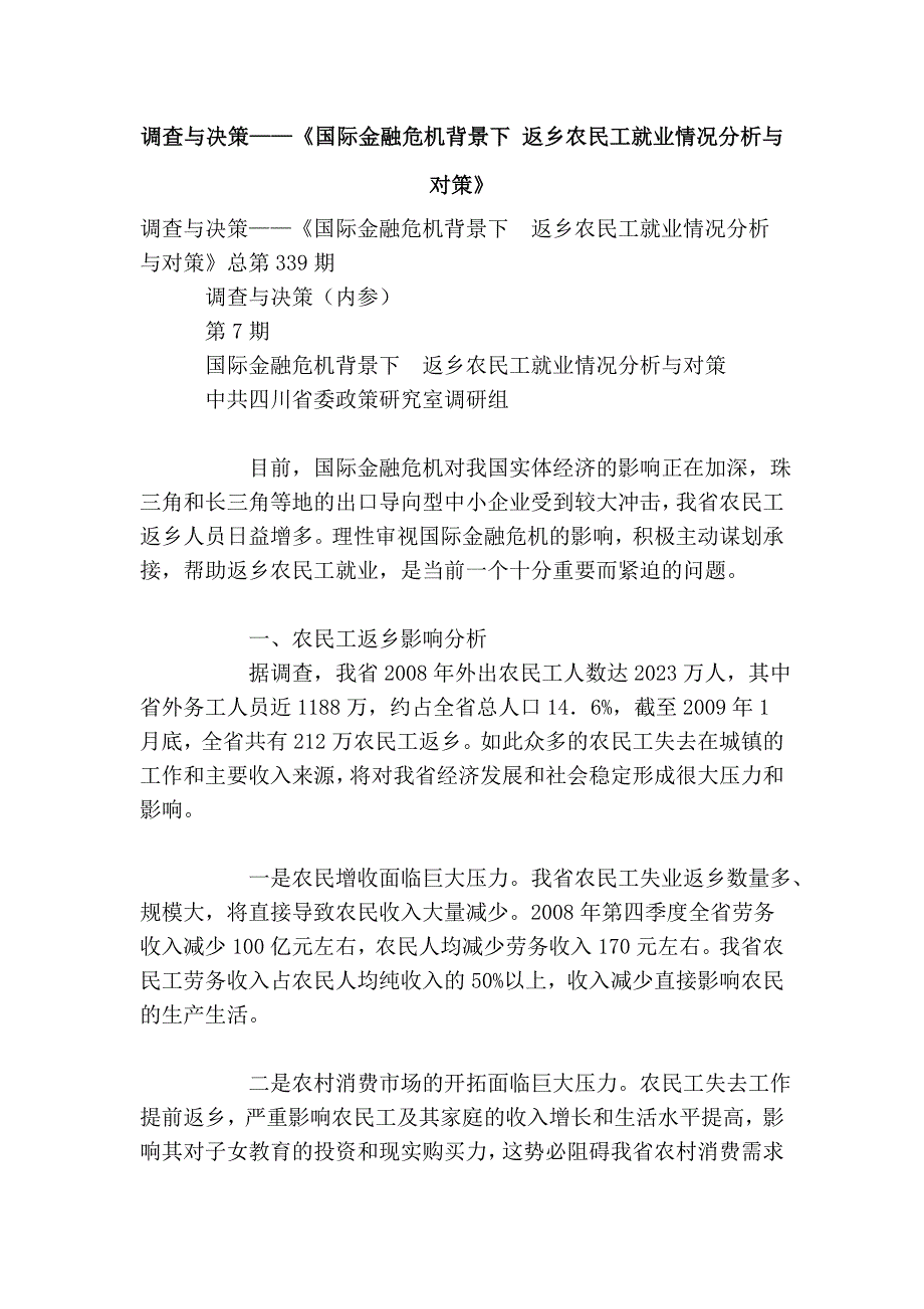 与决策——《国际金融危机背景下 返乡农民工就业情况分析与对策》.doc_第1页