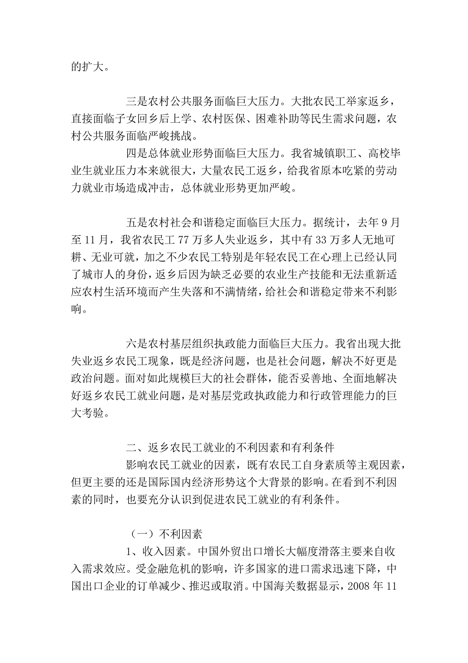 与决策——《国际金融危机背景下 返乡农民工就业情况分析与对策》.doc_第2页