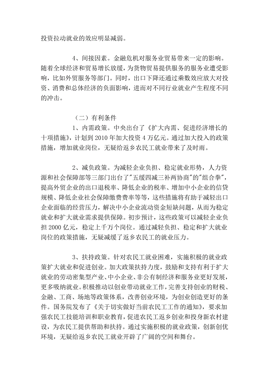 与决策——《国际金融危机背景下 返乡农民工就业情况分析与对策》.doc_第4页