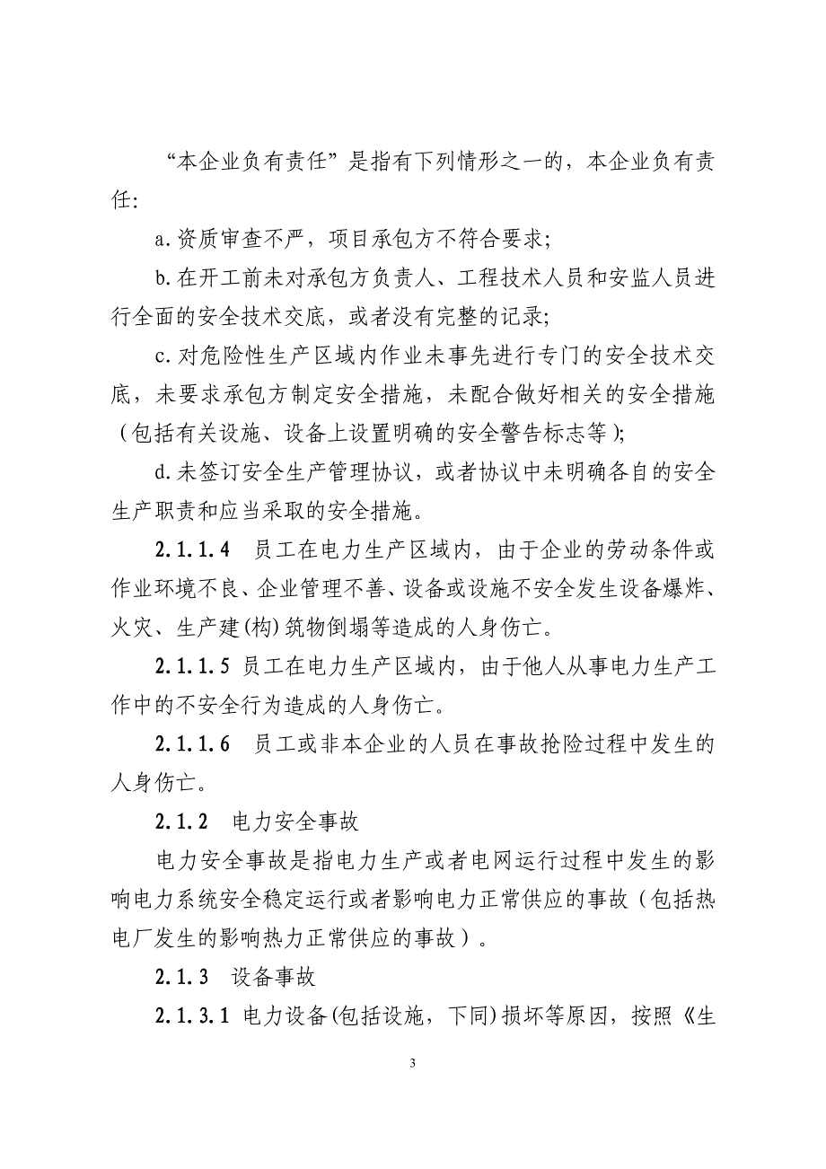 中国大唐集团公司电力生产安全事故调查规程_第3页