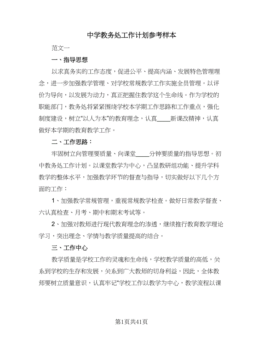 中学教务处工作计划参考样本（5篇）_第1页