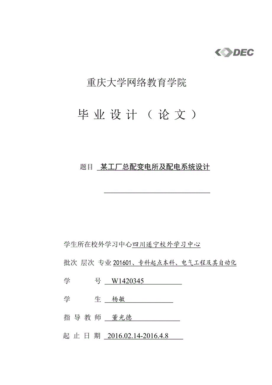 某工厂总配变电所及配电系统设计_第1页