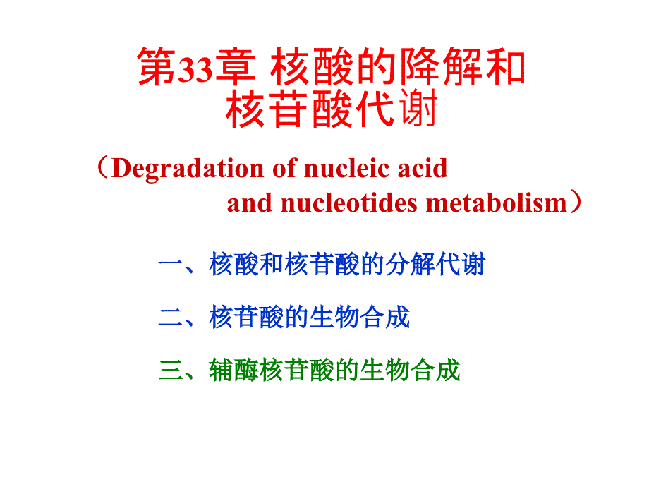 生物化学第33章核酸的降解和核苷酸代谢_第1页