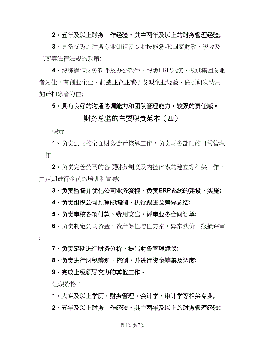 财务总监的主要职责范本（七篇）_第4页